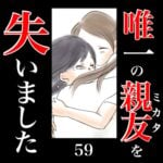 唯一の親友(ミカタ)を失いました　59