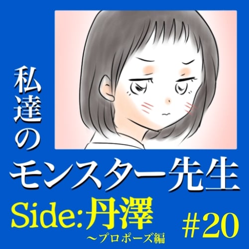 私達のモンスター先生│ますまゆまんが!