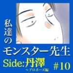 #10　私達のモンスター先生　Side:丹澤　～プロポーズ編