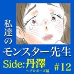 #12　私達のモンスター先生　Side:丹澤　～プロポーズ編