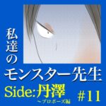 #11　私達のモンスター先生　Side:丹澤　～プロポーズ編