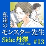 #13　私達のモンスター先生　Side:丹澤　～プロポーズ編