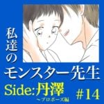 #14　私達のモンスター先生　Side:丹澤　～プロポーズ編