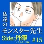 #15　私達のモンスター先生　Side:丹澤　～プロポーズ編