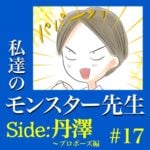 #17　私達のモンスター先生　Side:丹澤　～プロポーズ編