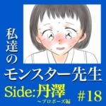 #18　私達のモンスター先生　Side:丹澤　～プロポーズ編