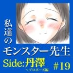 #19　私達のモンスター先生　Side:丹澤　～プロポーズ編