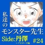 #24　私達のモンスター先生　Side:丹澤　～プロポーズ編