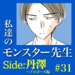 #31　私達のモンスター先生　Side:丹澤　～プロポーズ編