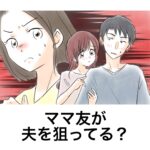 【ウーマンエキサイトさん連載試し読み】ママ友が夫を狙ってる？