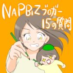 NAPBIZブロガー15の質問【バトン】