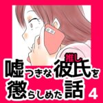 4　嘘つきな彼氏（推し）を懲らしめた話