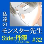 #32　私達のモンスター先生　Side:丹澤　～プロポーズ編