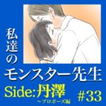 #33　私達のモンスター先生　Side:丹澤　～プロポーズ編