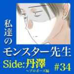 #34　私達のモンスター先生　Side:丹澤　～プロポーズ編