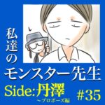 #35　私達のモンスター先生　Side:丹澤　～プロポーズ編