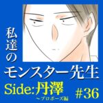 #36　私達のモンスター先生　Side:丹澤　～プロポーズ編