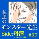 #37　私達のモンスター先生　Side:丹澤　～プロポーズ編