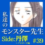 #39　私達のモンスター先生　Side:丹澤　～プロポーズ編