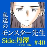 #40　私達のモンスター先生　Side:丹澤　～プロポーズ編