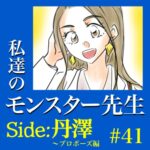 #41　私達のモンスター先生　Side:丹澤　～プロポーズ編