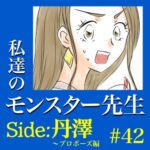 #42　私達のモンスター先生　Side:丹澤　～プロポーズ編