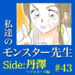 #43　私達のモンスター先生　Side:丹澤　～プロポーズ編