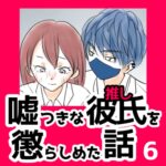 6　嘘つきな彼氏（推し）を懲らしめた話