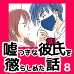 8　嘘つきな彼氏（推し）を懲らしめた話