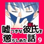 9　嘘つきな彼氏（推し）を懲らしめた話