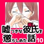 10　嘘つきな彼氏（推し）を懲らしめた話