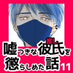 11　嘘つきな彼氏（推し）を懲らしめた話