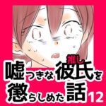 12　嘘つきな彼氏（推し）を懲らしめた話