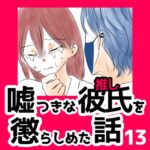 13　嘘つきな彼氏（推し）を懲らしめた話