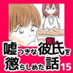 15　嘘つきな彼氏（推し）を懲らしめた話