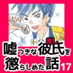 17　嘘つきな彼氏（推し）を懲らしめた話