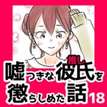 18　嘘つきな彼氏（推し）を懲らしめた話