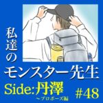 #48　私達のモンスター先生　Side:丹澤　～プロポーズ編