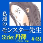 #49　私達のモンスター先生　Side:丹澤　～プロポーズ編