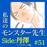 #51　私達のモンスター先生　Side:丹澤　～プロポーズ編