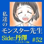 #52　私達のモンスター先生　Side:丹澤　～プロポーズ編