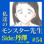 #54　私達のモンスター先生　Side:丹澤　～プロポーズ編