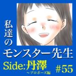 #55　私達のモンスター先生　Side:丹澤　～プロポーズ編