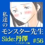 #56　私達のモンスター先生　Side:丹澤　～プロポーズ編