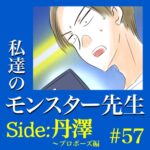 #57　私達のモンスター先生　Side:丹澤　～プロポーズ編