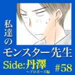 #58　私達のモンスター先生　Side:丹澤　～プロポーズ編