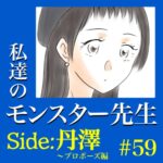 #59　私達のモンスター先生　Side:丹澤　～プロポーズ編