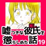 19　嘘つきな彼氏（推し）を懲らしめた話