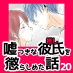 20　嘘つきな彼氏（推し）を懲らしめた話