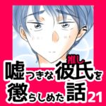 21　嘘つきな彼氏（推し）を懲らしめた話